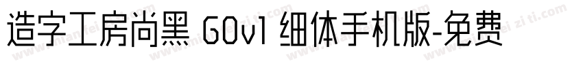 造字工房尚黑 G0v1 细体手机版字体转换